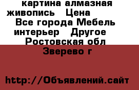 картина алмазная живопись › Цена ­ 2 000 - Все города Мебель, интерьер » Другое   . Ростовская обл.,Зверево г.